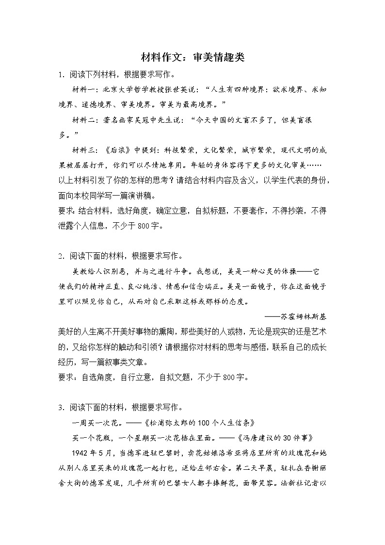 高考语文材料作文分类训练:审美情趣类第1页
