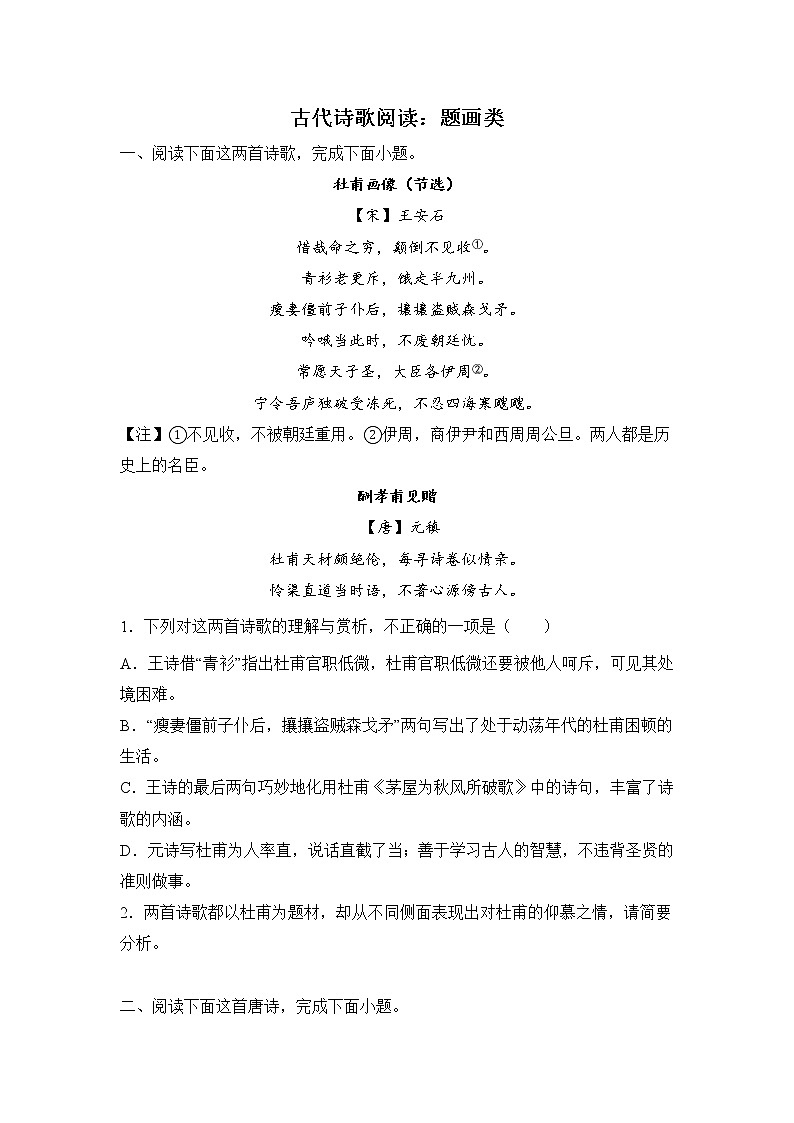 高考语文古代诗歌阅读分类训练:题画类第1页