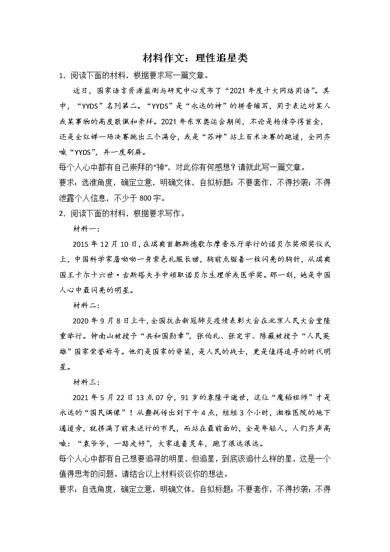 高考语文材料作文分类训练:理性追星类第1页