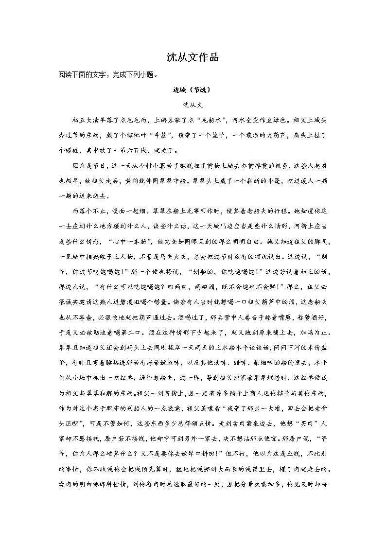 高考语文中国现当代文学阅读：沈从文作品练习01