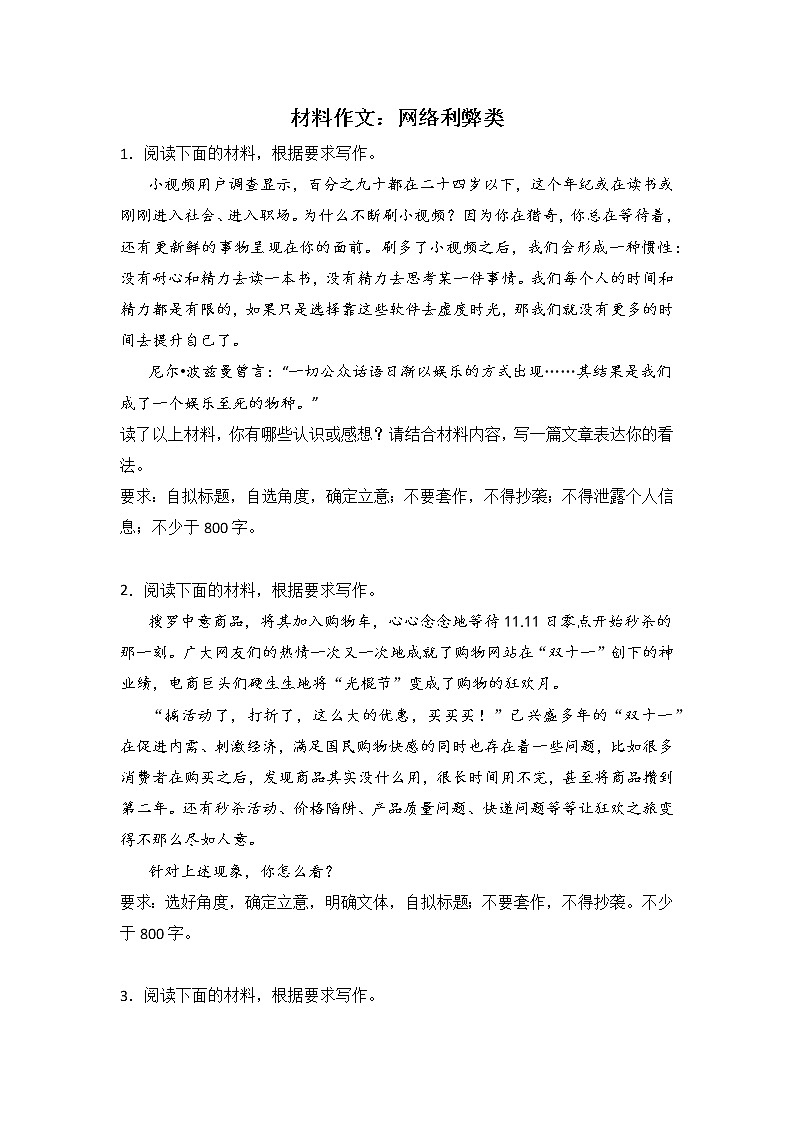 高考语文材料作文分类训练:网络利弊类第1页