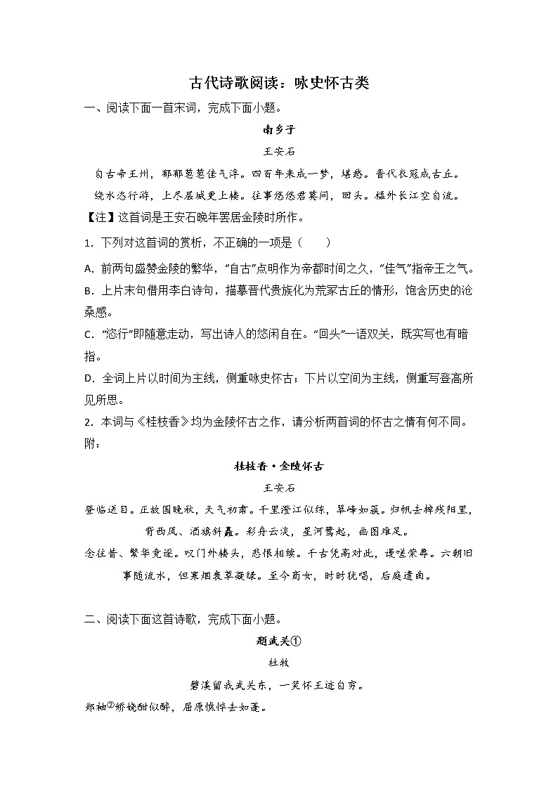 高考语文古代诗歌阅读分类训练:咏史怀古类第1页