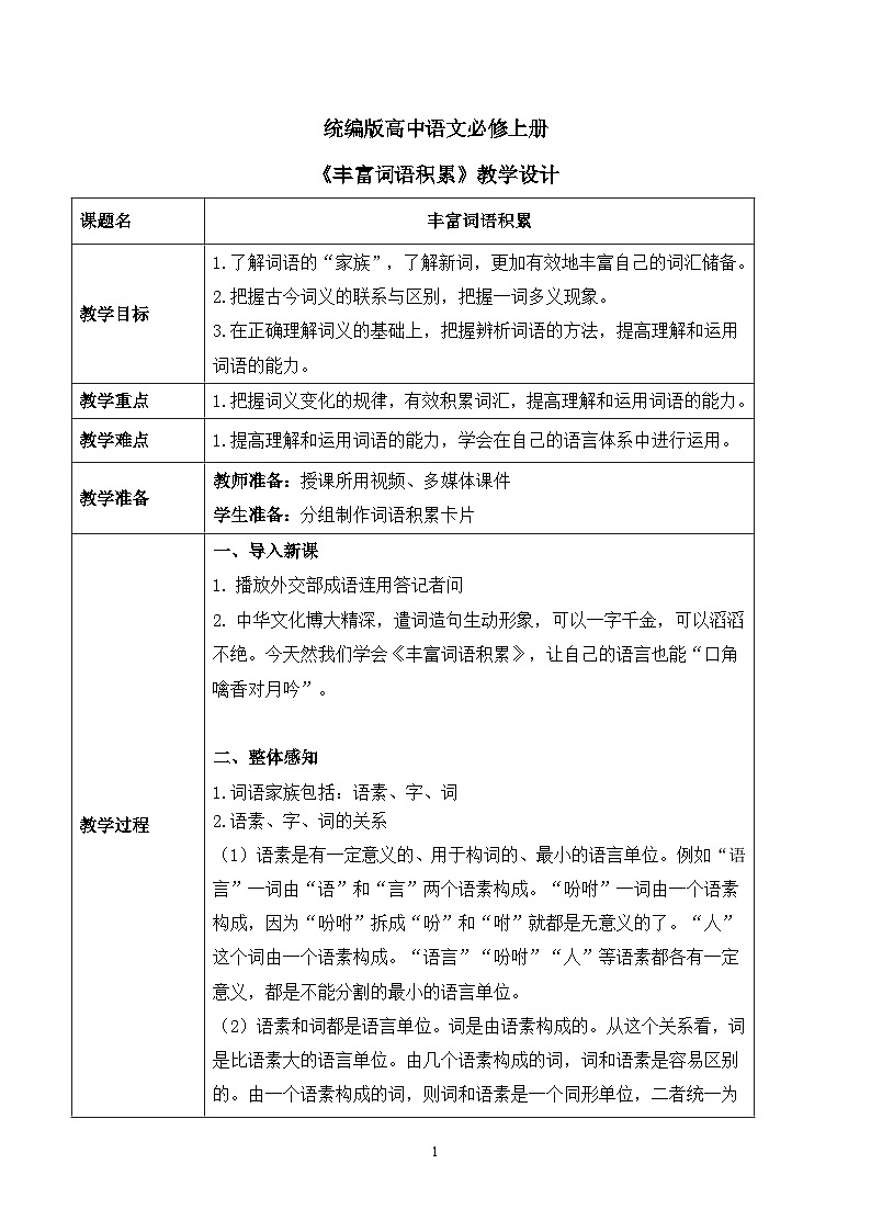 第八单元第一节《丰富词语积累》教案第1页