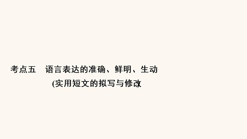 高考语文二轮复习1语言文字运用专题2考点5语言表达的准确鲜明生动实用短文的拟写与修改课件第2页