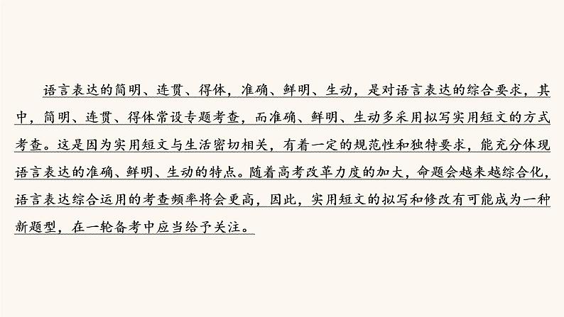 高考语文二轮复习1语言文字运用专题2考点5语言表达的准确鲜明生动实用短文的拟写与修改课件第3页