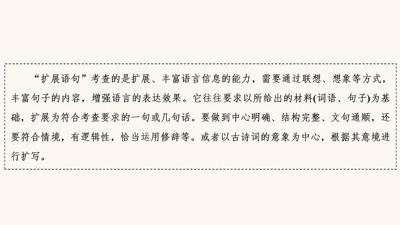 高考语文二轮复习1语言文字运用专题2考点2扩展语句压缩语段课件05