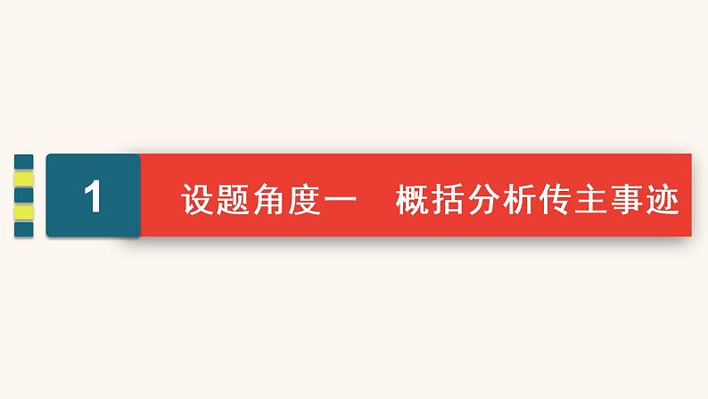 高考语文二轮复习3现代文阅读专题5考点2传记的概括分析课件第4页