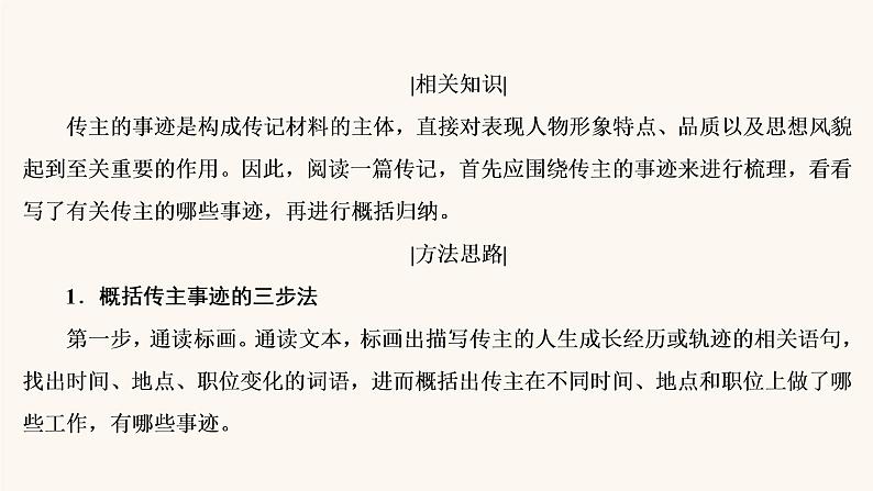 高考语文二轮复习3现代文阅读专题5考点2传记的概括分析课件第5页