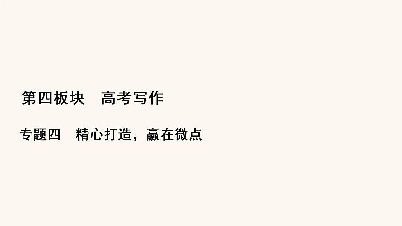 高考语文二轮复习4写作专题44考场作文的选材用材课件01