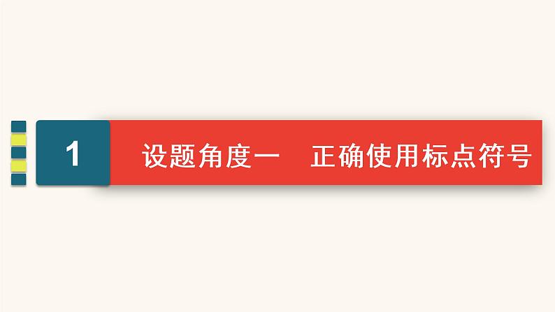 高考语文二轮复习1语言文字运用专题1考点4标点符号与字音字形课件04