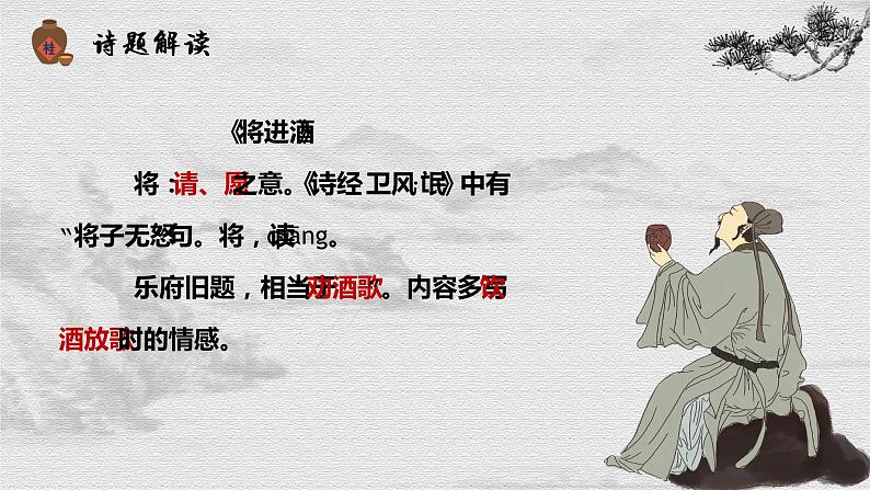 2022-2023学年统编版高中语文选择性必修上册古诗词诵读《将进酒》课件22张第6页