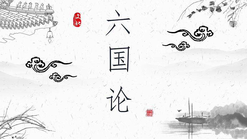 2021-2022学年统编版高中语文必修下册16.2《六国论》课件30张第1页