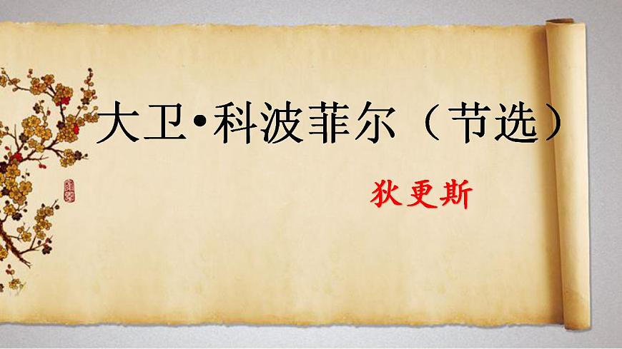 2022-2023學(xué)年統(tǒng)編版高中語文選擇性必修上冊8《 大衛(wèi) 科波菲爾》課件40張第1頁