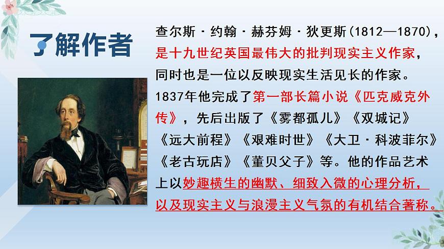 2022-2023學(xué)年統(tǒng)編版高中語文選擇性必修上冊8《 大衛(wèi) 科波菲爾》課件40張第3頁