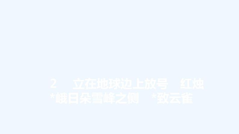 【最新版】高中语文必修上册2 立在地球边上放号 红烛 峨日朵雪峰之侧 致云雀 课件01