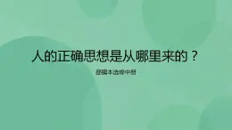 统编版高中语文选择性必修中册2.2《人的正确思想是从哪里来的？》（课件20张）