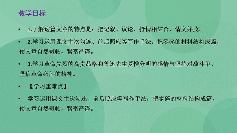 统编版高中语文选择性必修中册6.2《为了忘却的记念》课件第2页