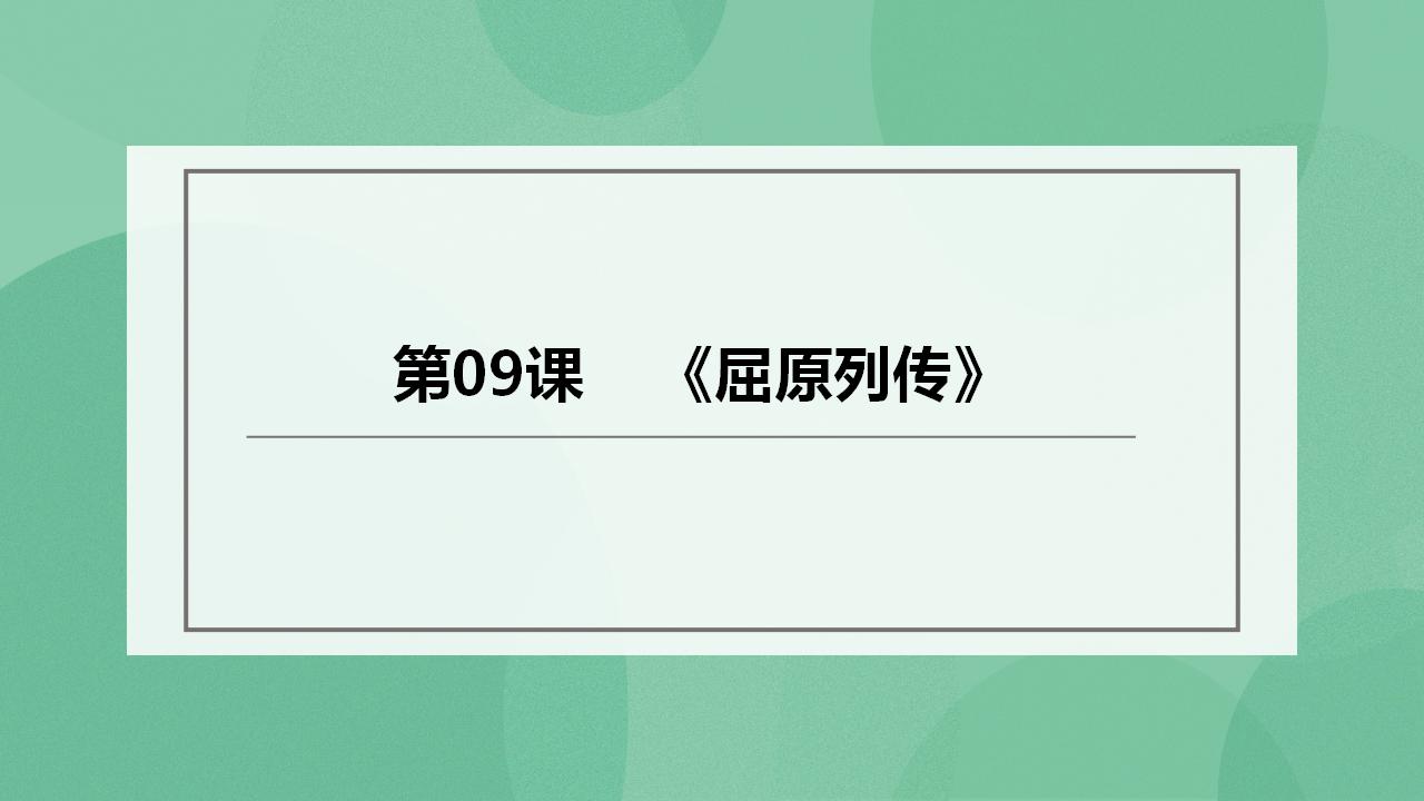 2021学年第三单元9 屈原列传一等奖ppt课件