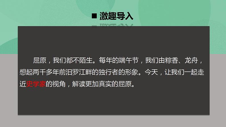 高中语文统编版选择性必修中册9《屈原列传》课件第2页