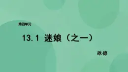 统编版高中语文选择性必修中册13.1《迷娘(之一)》课件