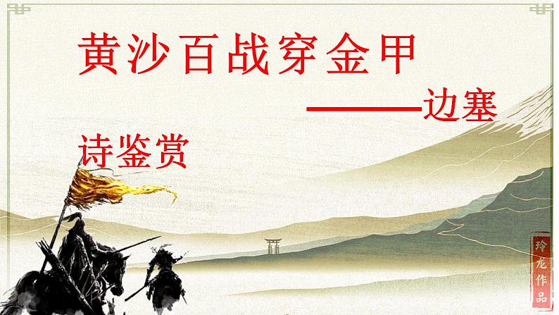 2023届高考语文专题复习:边塞诗鉴赏 课件22张第1页