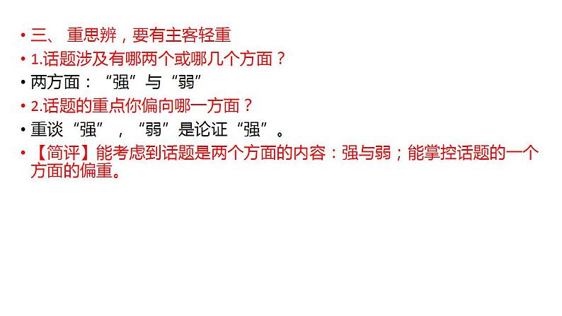 2023届高考语文一轮复习备考:关系型思辨类作文审题训练 课件36张05