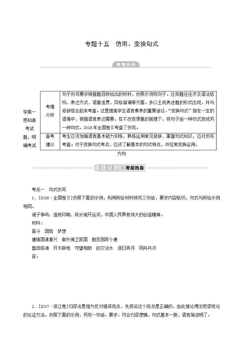 高考语文二轮复习专题15仿用变换句式真题汇编含答案第1页