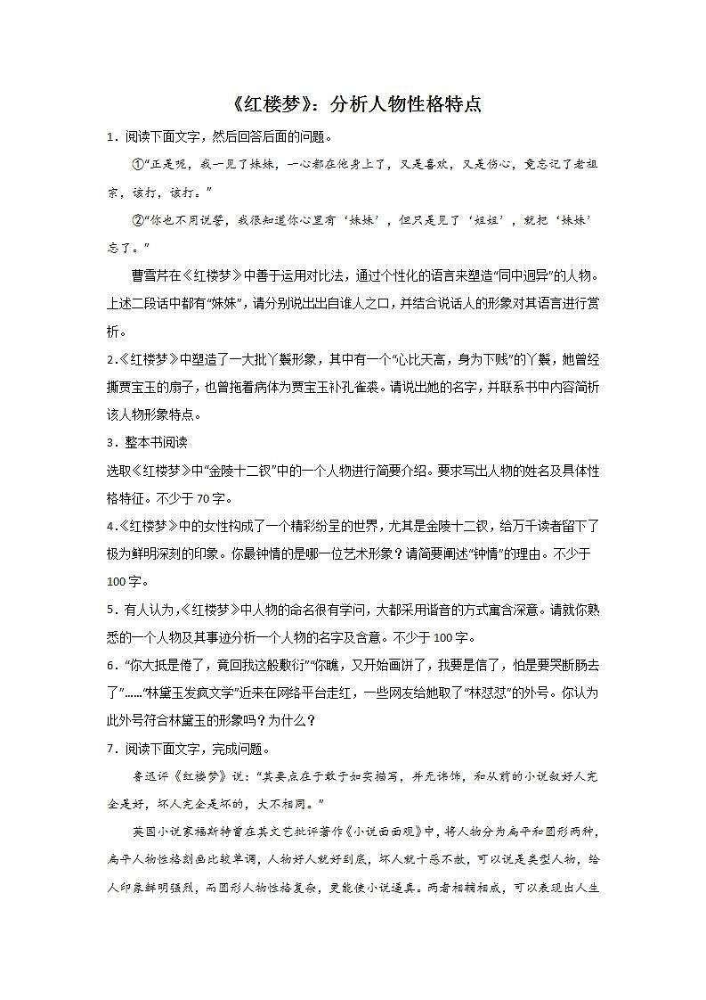 高考语文名著阅读《红楼梦》考点分类:分析人物性格特点第1页