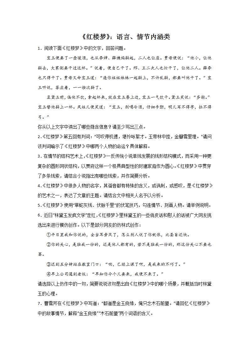 高考语文名著阅读《红楼梦》考点分类:语言、情节内涵类第1页