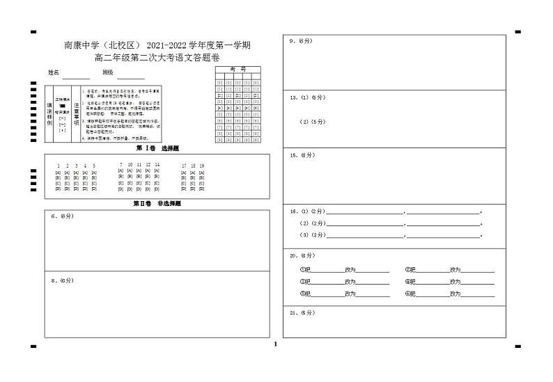 江西省赣州市南康区南康一中2021-2022学年度高二语文下学期第二次大考答题卷第1页