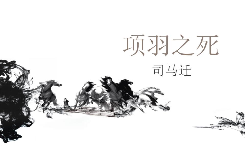 《项羽之死》课件45张   2021-2022学年人教版高中语文选修《中国古代诗歌散文欣赏》