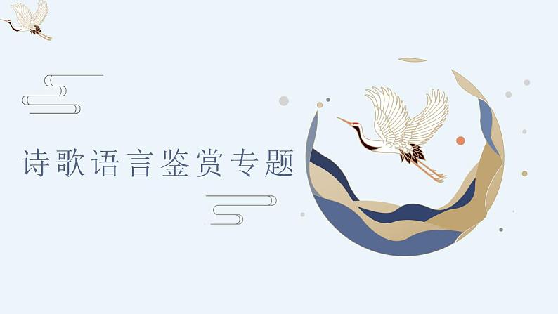 2023届高考语文一轮复习:诗歌鉴赏之语言赏析课件29张01