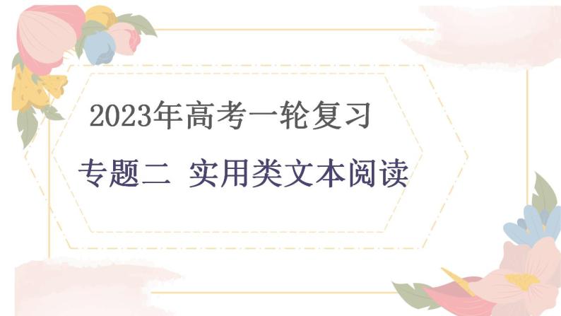 2023年高考一轮复习：实用类文本阅读 课件22张01