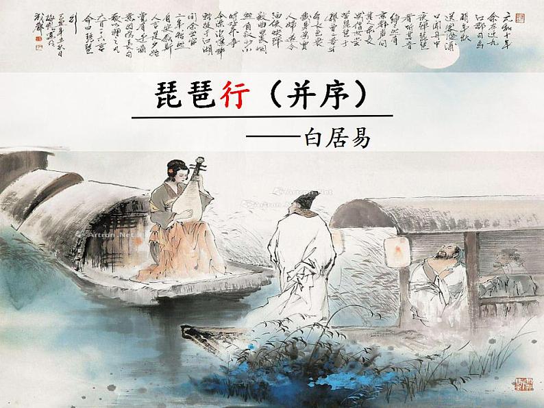 2022-2023学年统编版高中语文必修上册8-3《琵琶行》(并序)课件48张07