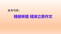 2023屆高考寫作之精細(xì)審題，精準(zhǔn)立意+課件19張