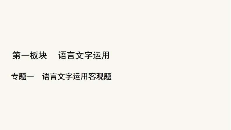 高考语文二轮复习1语言文字运用专题1考点2辨析并修改病句课件01