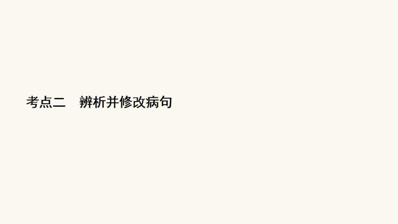 高考语文二轮复习1语言文字运用专题1考点2辨析并修改病句课件02