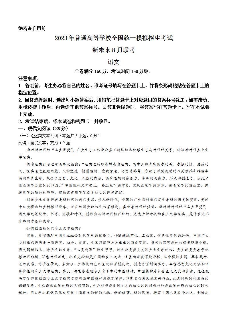 河南省新未来名校2023届高三上学期8月联考+语文+word版含答案 试卷01