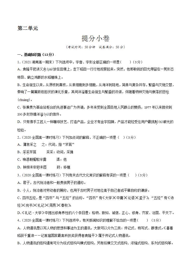 第二单元 提分卷-【单元测试】高一语文同步选拔卷（统编版必修上册）01