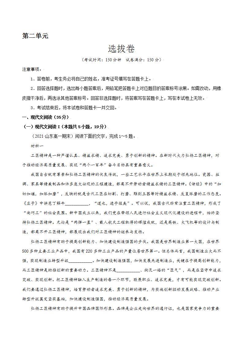 第二单元 选拔卷-【单元测试】高一语文同步选拔卷（统编版必修上册）01