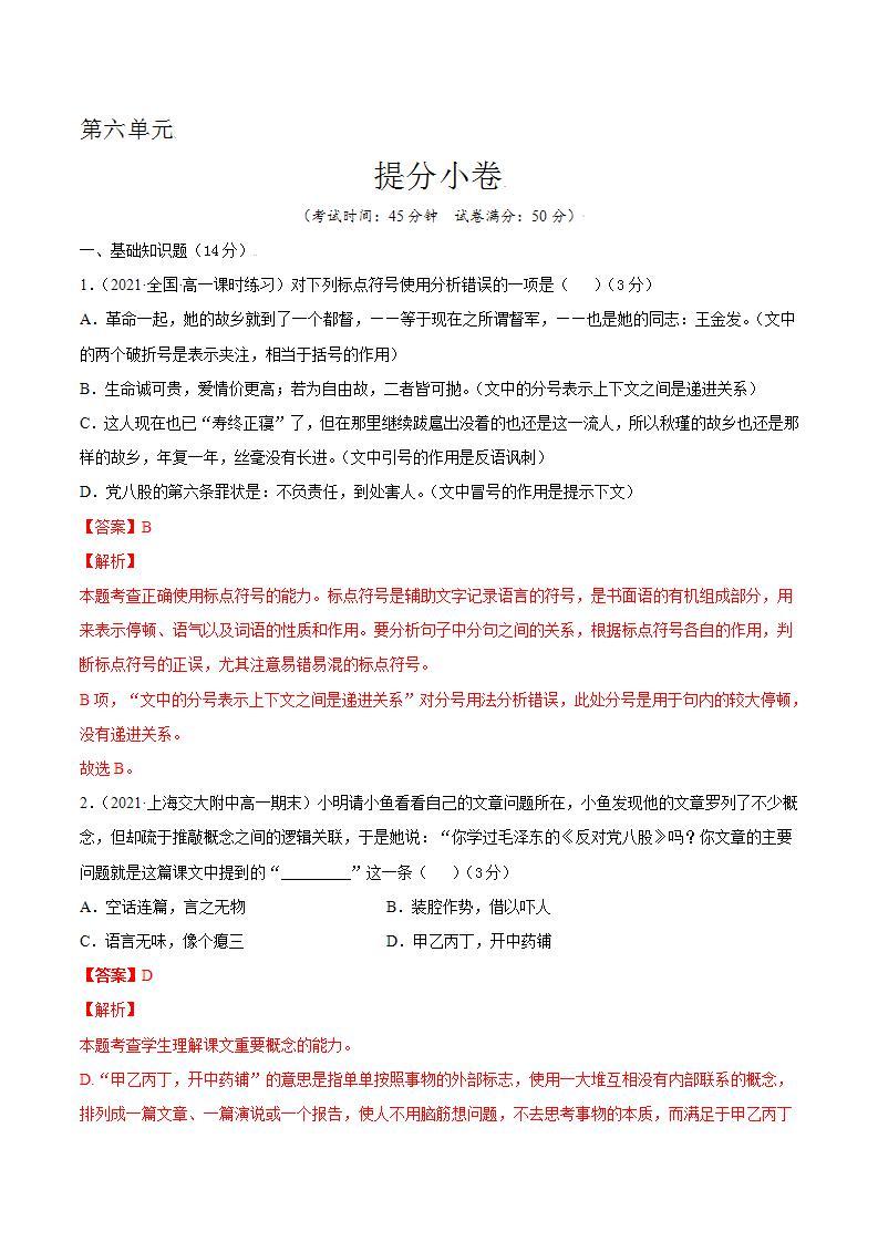 第六单元 提分卷-【单元测试】高一语文同步选拔卷（统编版必修上册）01