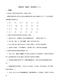 高考语文一轮复习：标点符号（三）