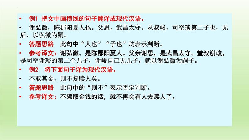 2023届高考语文一轮复习:文言文阅读——文言句式 课件29张第6页