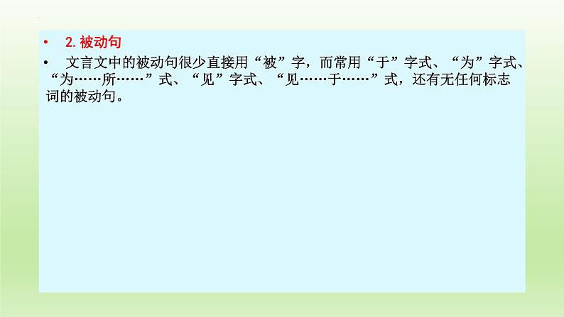2023届高考语文一轮复习:文言文阅读——文言句式 课件29张第7页
