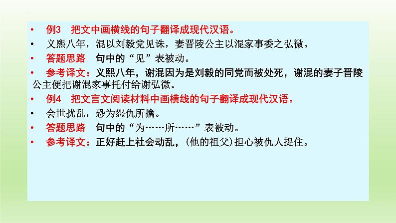 2023届高考语文一轮复习:文言文阅读——文言句式 课件29张第8页