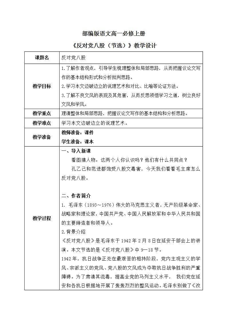 11《反对党八股》(节选)课件+教学设计01