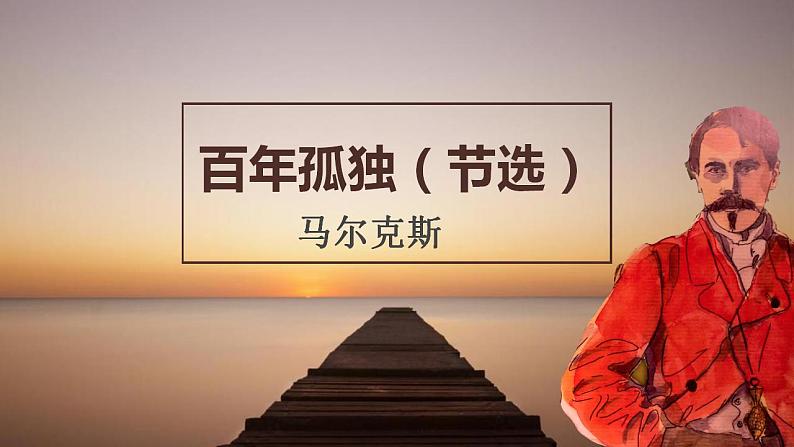 2022-2023学年统编版高中语文选择性必修上册11.《百年孤独(节选)》课件32张第2页