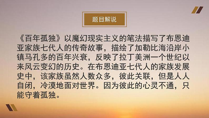 2022-2023学年统编版高中语文选择性必修上册11.《百年孤独(节选)》课件32张第5页
