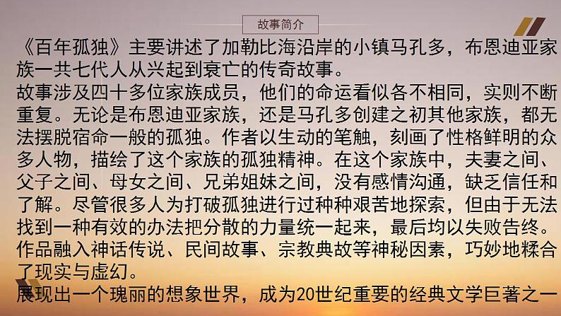 2022-2023学年统编版高中语文选择性必修上册11.《百年孤独(节选)》课件32张第7页