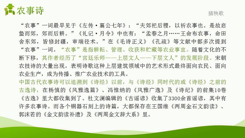 人教高中语文必修上 《插秧歌》-课件-2021-2022学年第6页